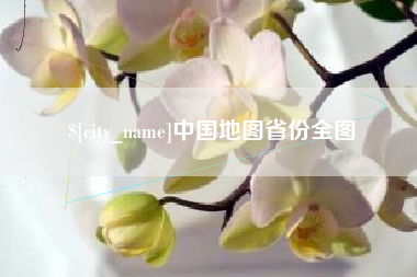 新安中国地图省份全图