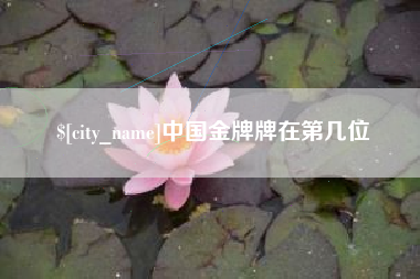 新安中国金牌牌在第几位