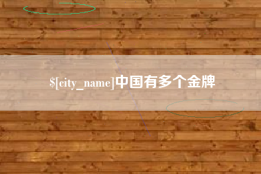 新安中国有多个金牌