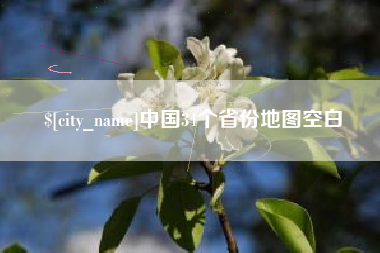 新安中国34个省份地图空白