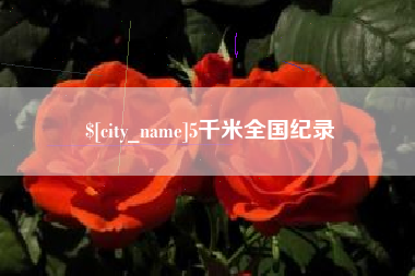 新安5千米全国纪录