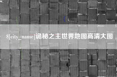新安诡秘之主世界地图高清大图