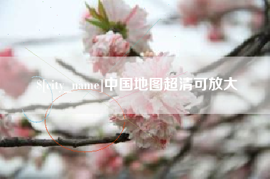 新安中国地图超清可放大