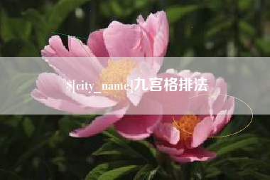 新安九宫格排法