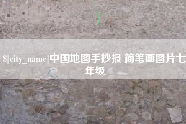 新安中国地图手抄报 简笔画图片七年级
