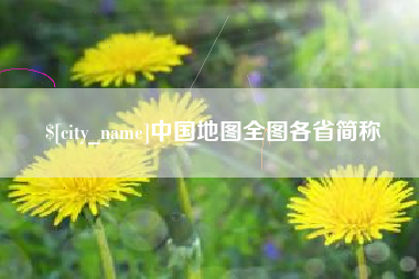 新安中国地图全图各省简称