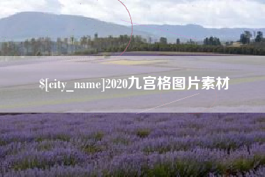 新安2020九宫格图片素材