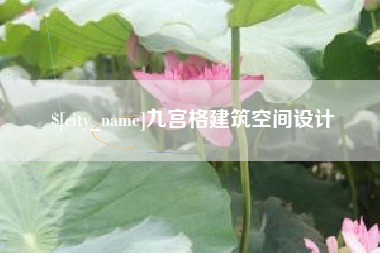 新安九宫格建筑空间设计