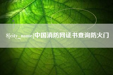 新安中国消防网证书查询防火门