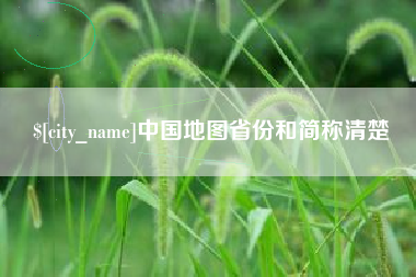 新安中国地图省份和简称清楚