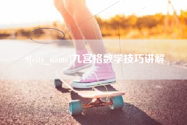 新安九宫格数学技巧讲解
