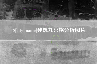 新安建筑九宫格分析图片