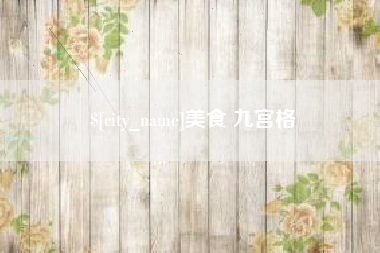 新安美食 九宫格