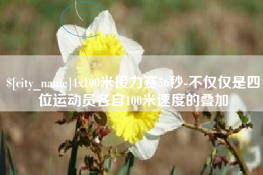 新安4x100米接力赛56秒-不仅仅是四位运动员各自100米速度的叠加