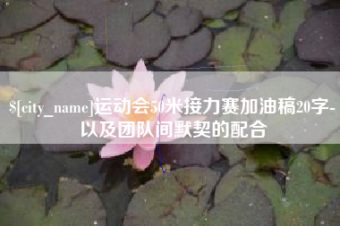 新安运动会50米接力赛加油稿20字-以及团队间默契的配合