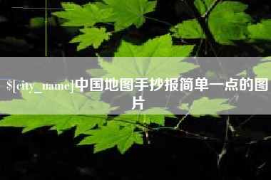 新安中国地图手抄报简单一点的图片