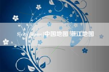 新安中国地图 浙江地图