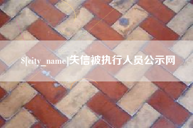 新安失信被执行人员公示网