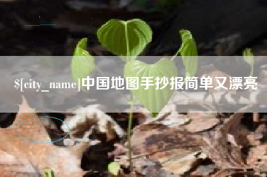 新安中国地图手抄报简单又漂亮