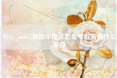 新安消防中控证怎么考取需要什么条件