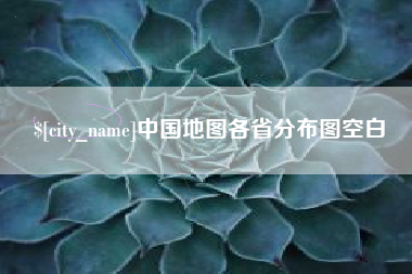 新安中国地图各省分布图空白