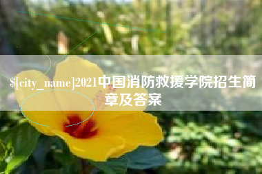 新安2021中国消防救援学院招生简章及答案