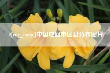 新安中国地图市区县分布图片