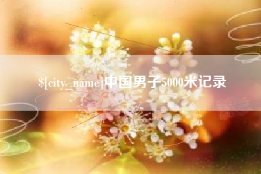 新安中国男子5000米记录