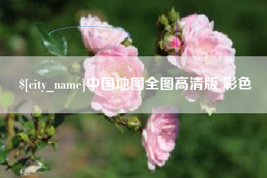 新安中国地图全图高清版 彩色
