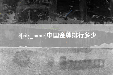 新安中国金牌排行多少