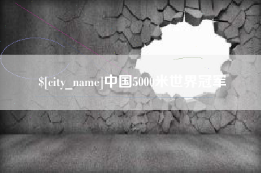 新安中国5000米世界冠军