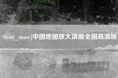 新安中国地图放大清晰全国高清晰