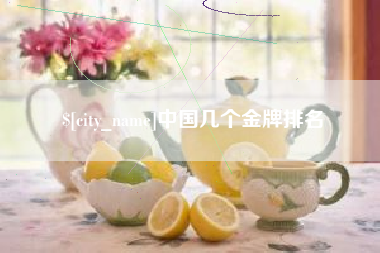 新安中国几个金牌排名