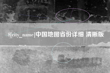 新安中国地图省份详细 清晰版