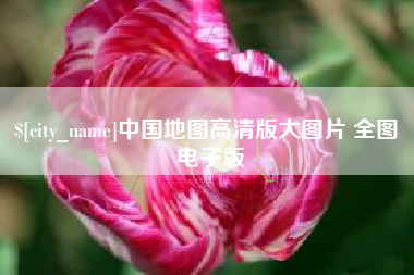 新安中国地图高清版大图片 全图 电子版