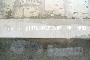 新安中国地图怎么画一步一步教
