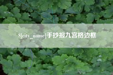 新安手抄报九宫格边框