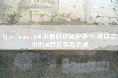 新安5000米最好成绩是多少-来自贵州的00后选手毛金虎