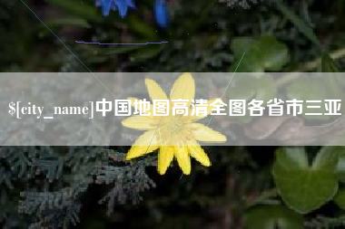 新安中国地图高清全图各省市三亚