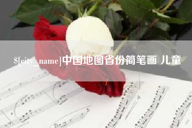 新安中国地图省份简笔画 儿童