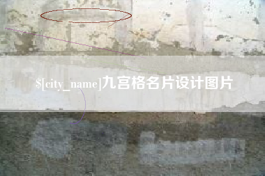 新安九宫格名片设计图片