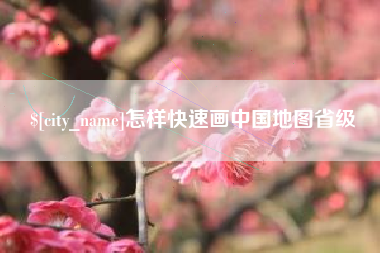 新安怎样快速画中国地图省级