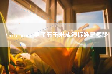 新安男子五千米成绩标准是多少