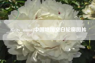新安中国地图空白轮廓图片