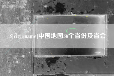 新安中国地图36个省份及省会