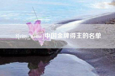 新安中国金牌得主的名单