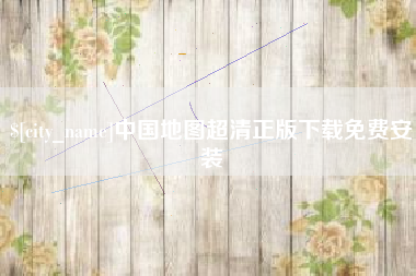 新安中国地图超清正版下载免费安装