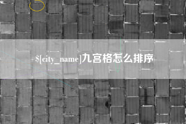 新安九宫格怎么排序