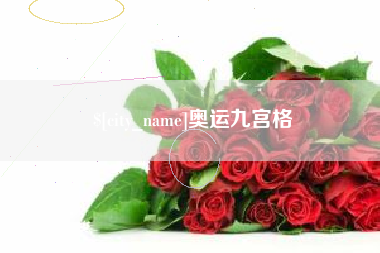 新安奥运九宫格