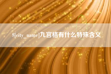 新安九宫格有什么特殊含义